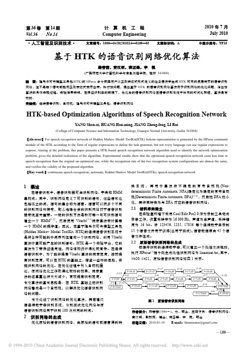基于HTK的语音识别网络优化算法