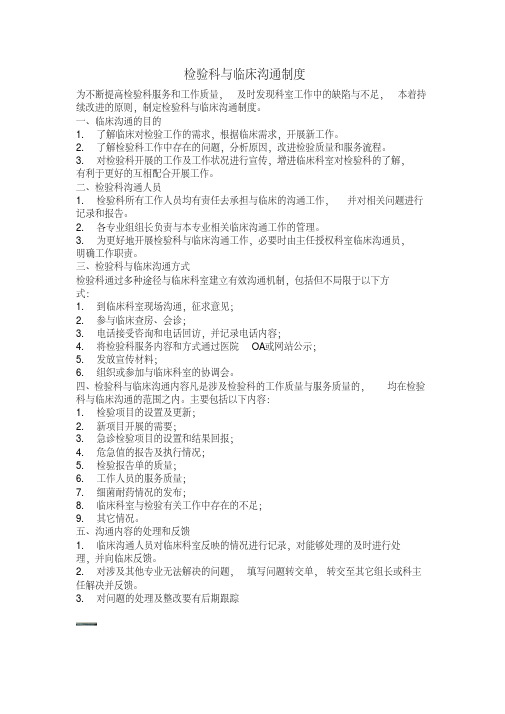 检验科与临床沟通制度