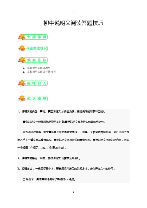 中考专项备课培优人教版初中语文说明文阅读技巧