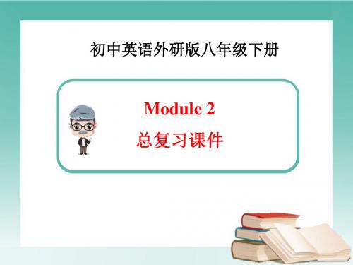 外研版英语八年级下册Module2 总复习课件