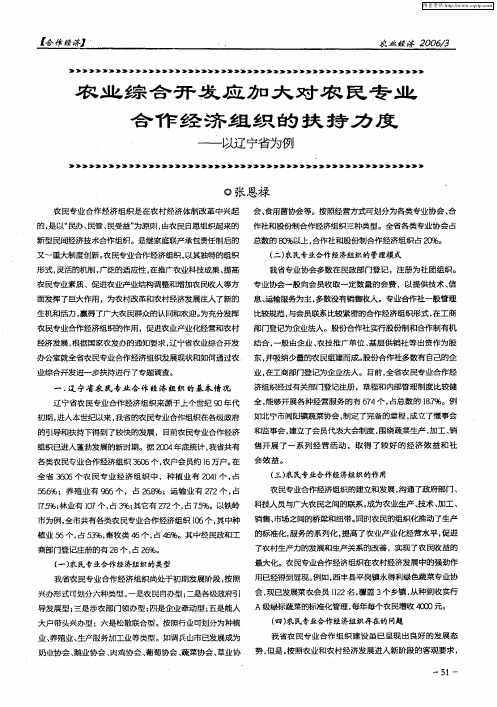 农业综合开发应加大对农民专业合作经济组织的扶持力度——以辽宁省为例