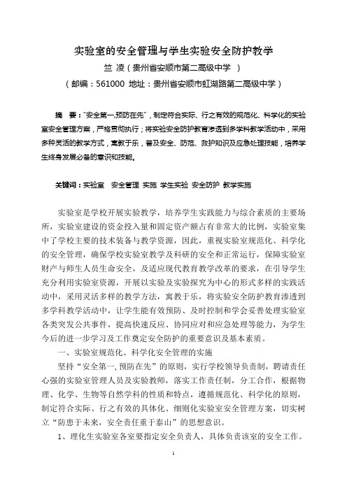 实验室的安全管理与学生实验安全防护教学