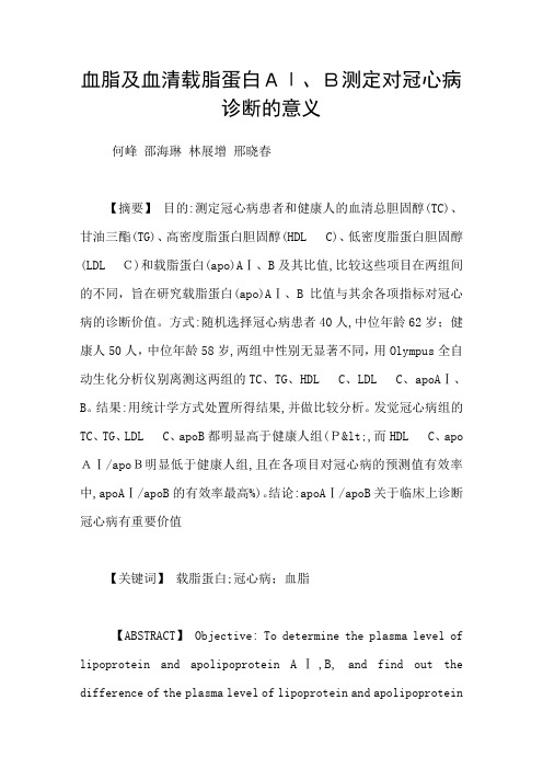 血脂及血清载脂蛋白AⅠ、B测定对冠心病诊断的意义