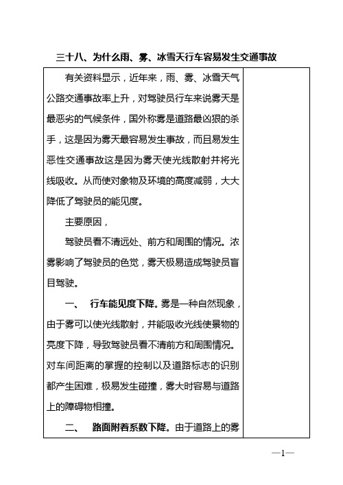38、为什么雨雾冰雪天行车容易发生交通事故