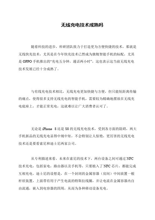 无线充电技术成熟吗