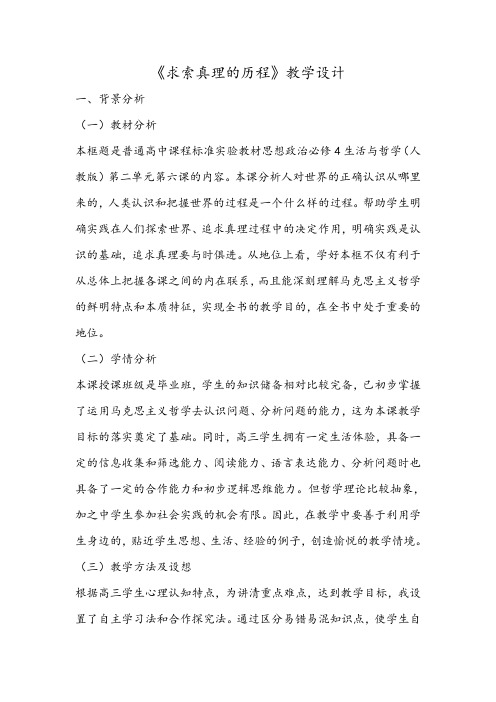《求索真理的历程》教学设计
