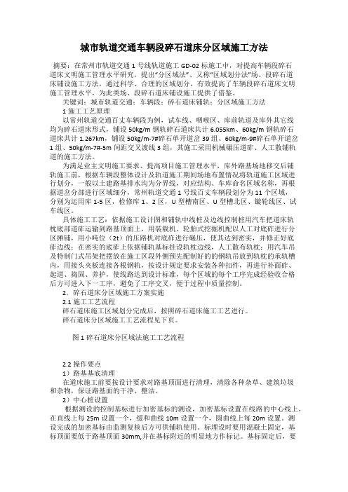 城市轨道交通车辆段碎石道床分区域施工方法