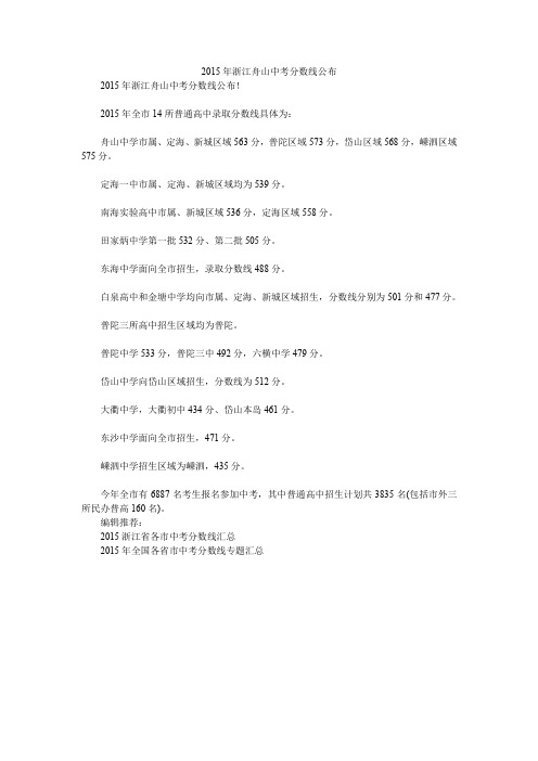2015年浙江舟山中考分数线公布