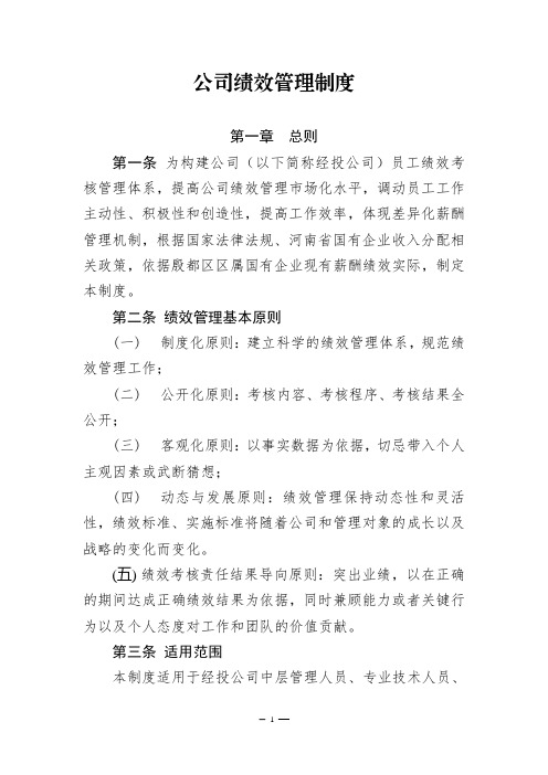 公司绩效考核管理办法