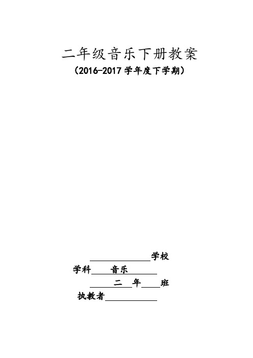 新人教版小学音乐二年级下册教案