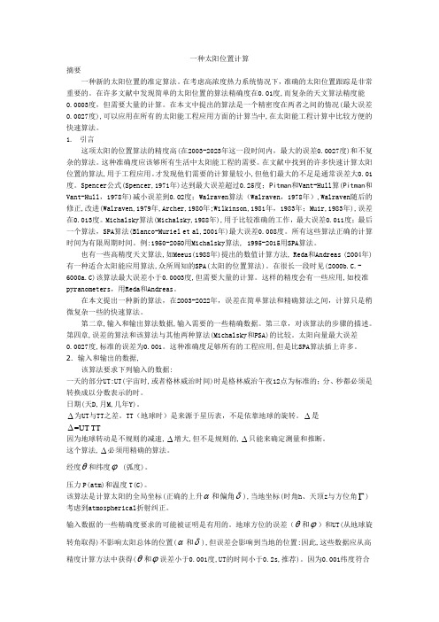 一种计算太阳的位置