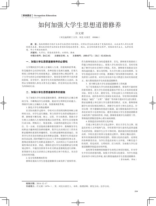 如何加强大学生思想道德修养