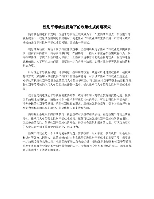 性别平等就业视角下的政策法规问题研究
