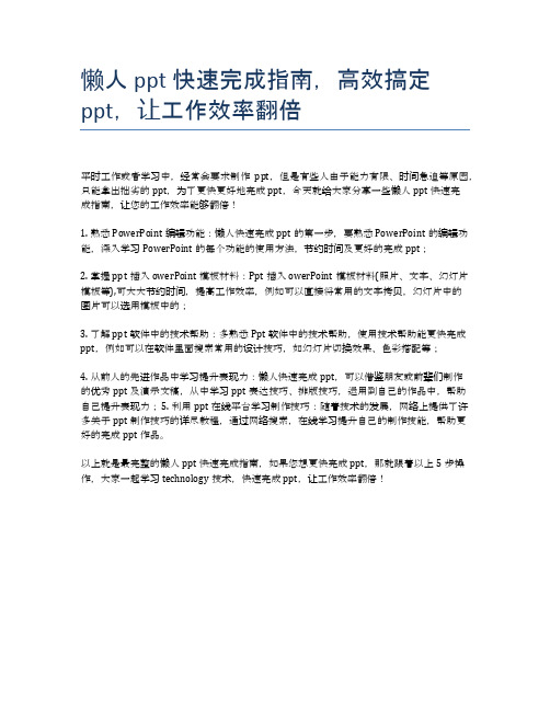 懒人ppt 快速完成指南,高效搞定ppt,让工作效率翻倍