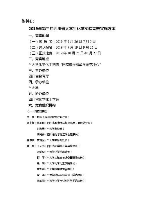 2019年第三届四川省大学生化学实验竞赛实施方案【模板】