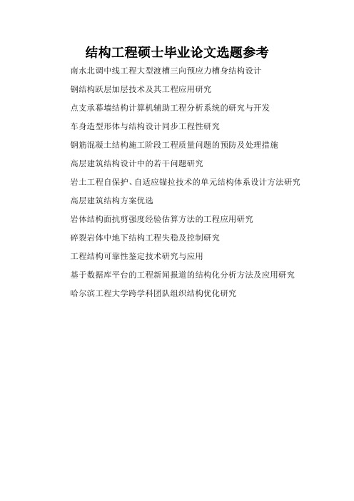 结构工程硕士毕业论文选题参考(精编版)