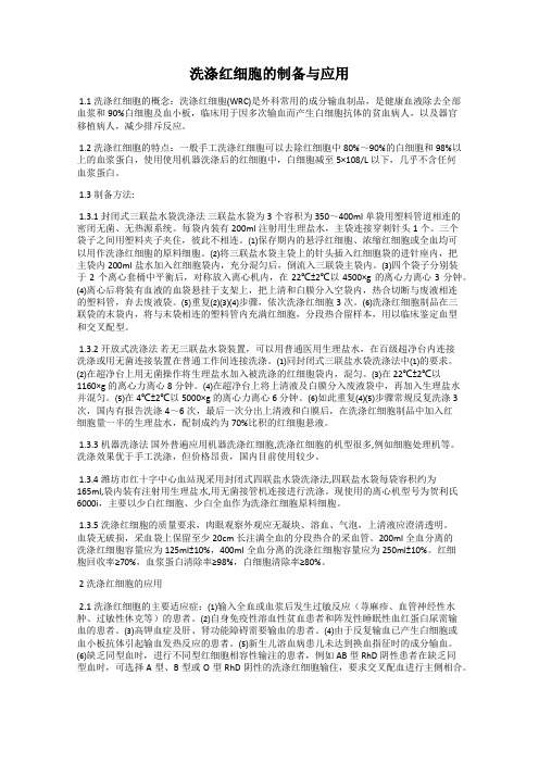 洗涤红细胞的制备与应用