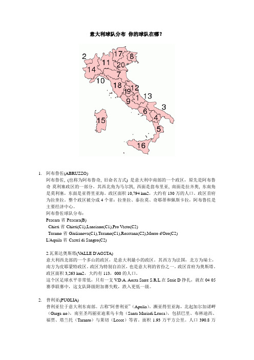 意大利足球地理,你的球队分布在哪里？