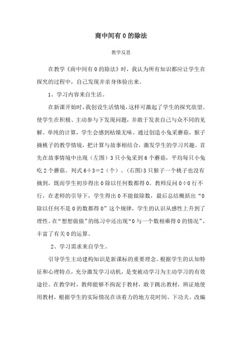 三年级下册数学第二单元《除数是一位数的除法——商中间有0的除法》教学反思