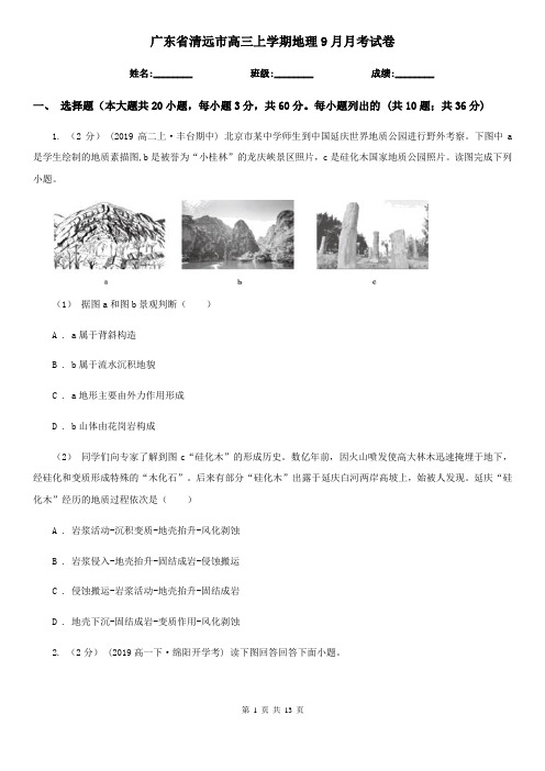 广东省清远市高三上学期地理9月月考试卷