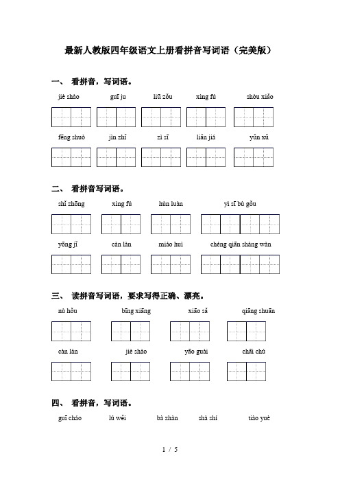 最新人教版四年级语文上册看拼音写词语(完美版)