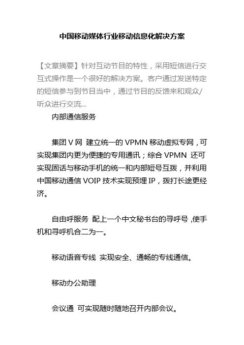 中国移动媒体行业移动信息化解决方案