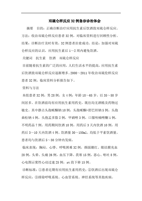 双硫仑样反应32例急诊诊治体会