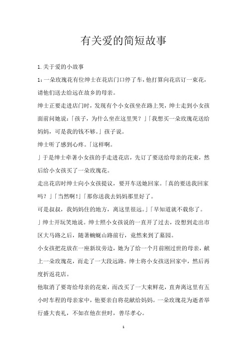 有关爱的简短故事