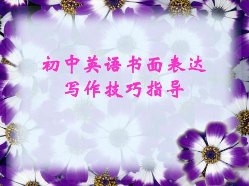 2019如何写英语中考作文——初中英语书面表达写作技巧指导.ppt