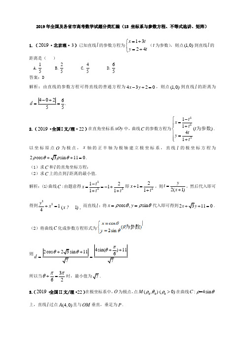 2019年全国及各省市高考数学试题分类汇编(13 坐标系与参数方程、不等式选讲、矩阵)