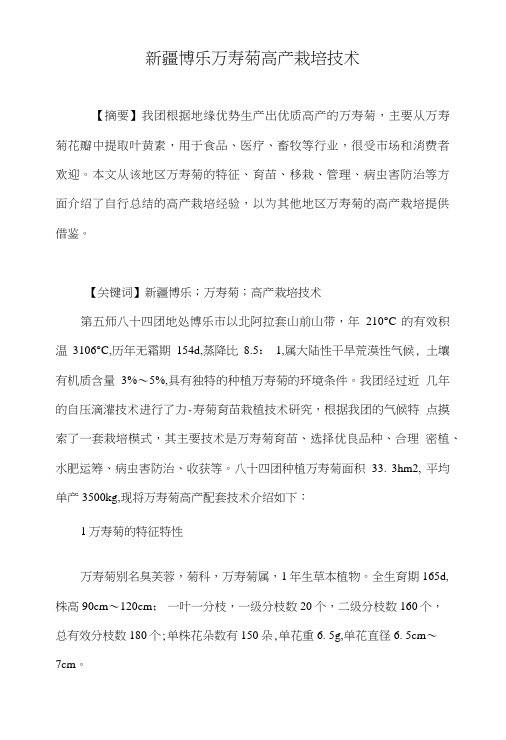 新疆博乐万寿菊高产栽培技术.doc