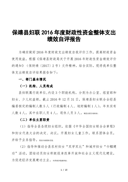 保靖县妇联2016年度财政性资金整体支出绩效自评报告