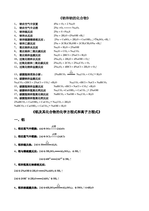 钠、铝及其化合物的相关方程式