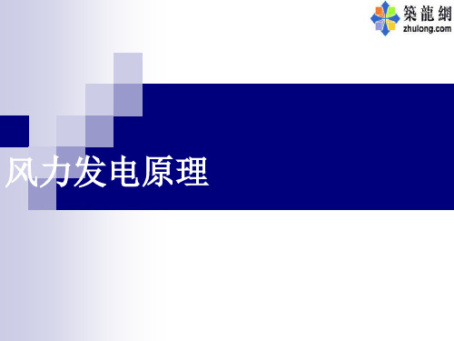 风力发电原理课件4