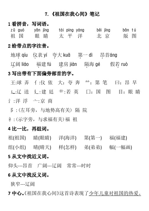 北师大版二年级语文上册《祖国在我心间》笔记 课堂检测 练习题