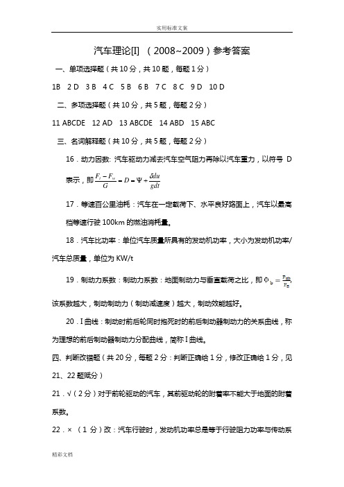 汽车的理论答案详解