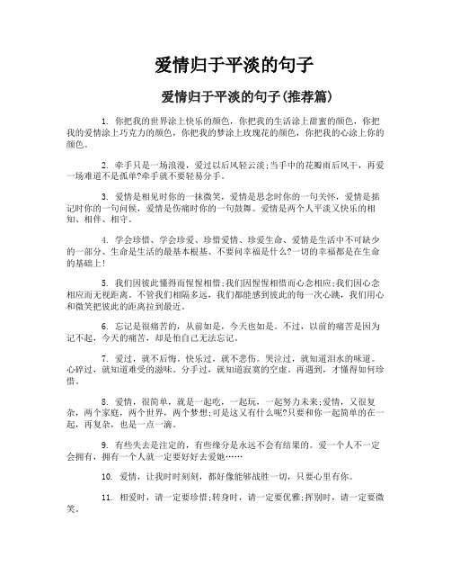 爱情归于平淡的句子