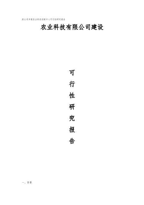 某公司申报农业科技创新中心项目可行性实施报告
