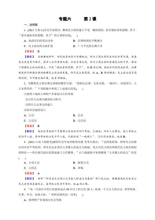 (成才之路)高一人民版历史必修1(课件+练习+专题整合)专题6古代希腊、罗马的政治文明(打包7份)专