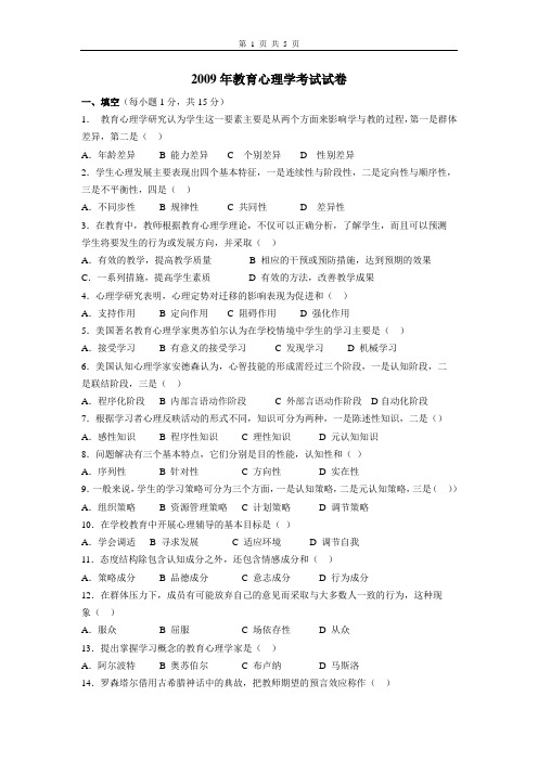 2009江苏省教师资格证考试真题心理学