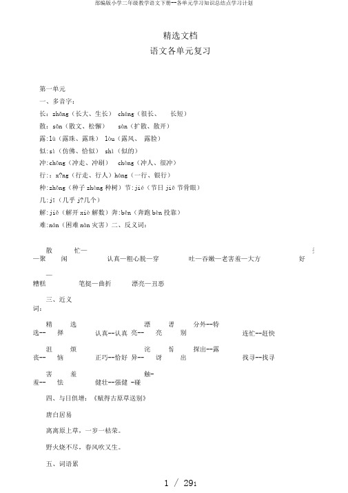 部编版小学二年级教学语文下册--各单元学习知识总结点学习计划