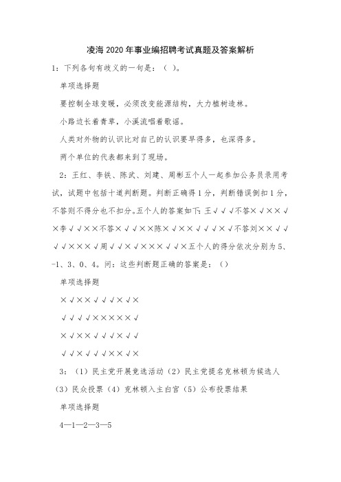 凌海2020年事业编招聘考试真题及答案解析