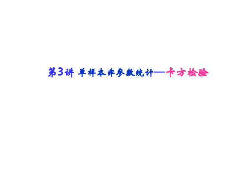 第3讲 单样本非参数统计—卡方检验 PPT课件