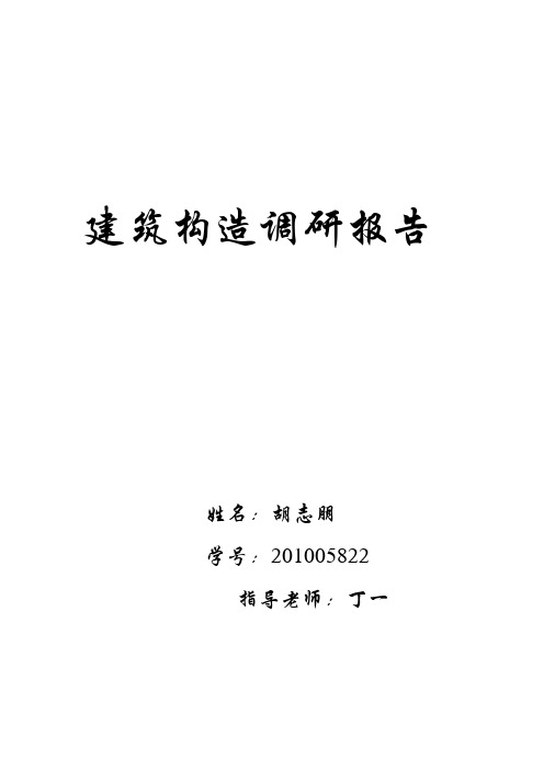 建筑构造调研作业201005822胡志朋