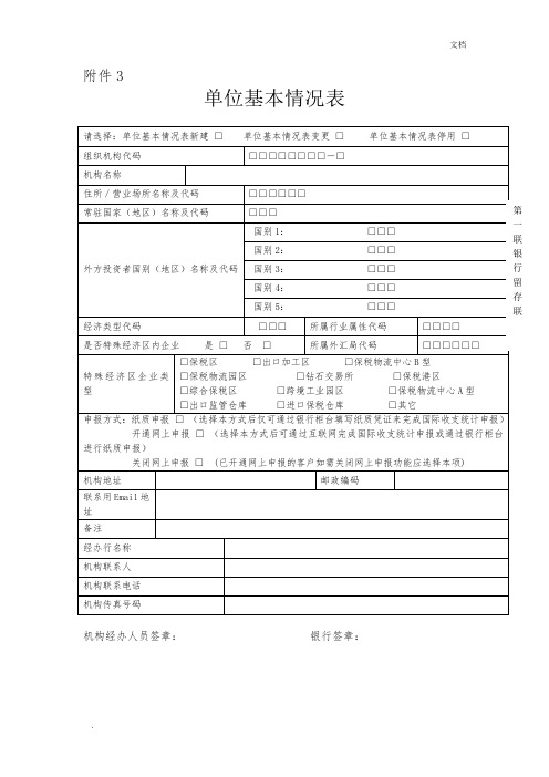 单位基本情况表
