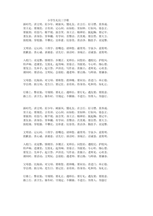 小学生礼仪三字歌