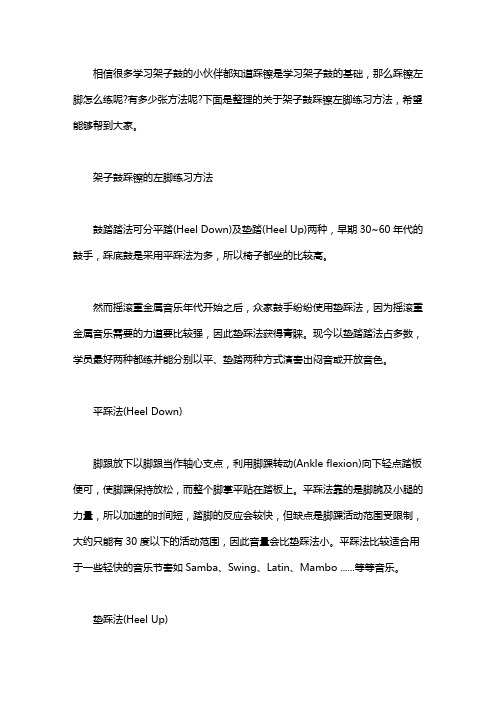 架子鼓踩镲的左脚练习方法