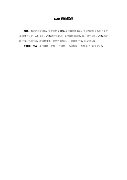 五CDMA的关键技术