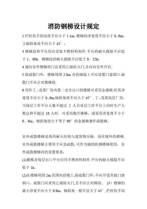 消防钢梯设计规定