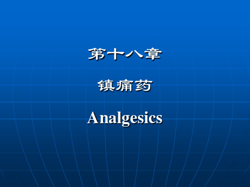 镇痛药PPT课件